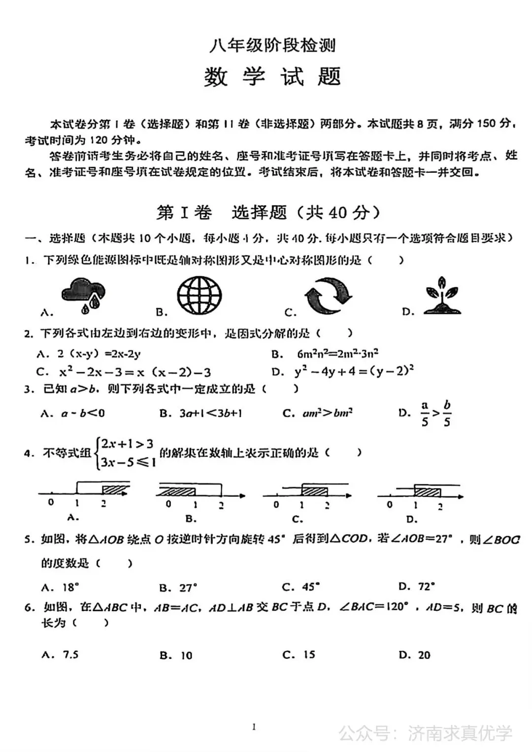 【真题】济南市长清区25.4下学期八年级期中测试数学试题(解析见文末) 第1张