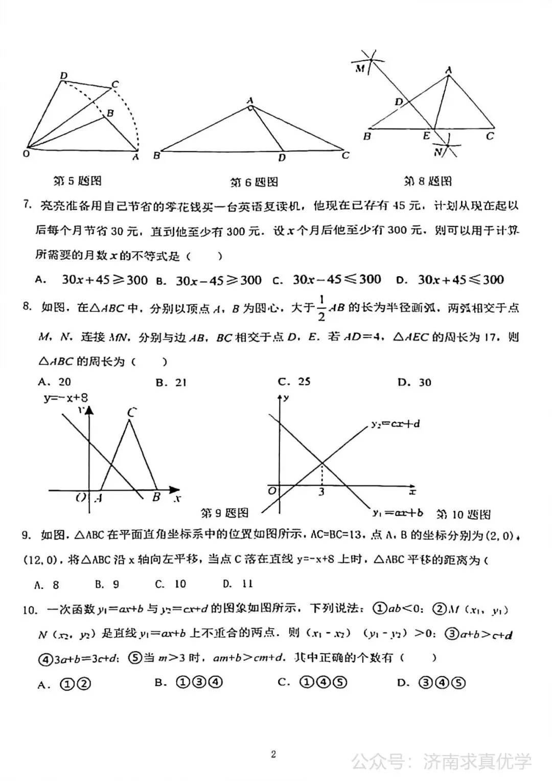 【真题】济南市长清区25.4下学期八年级期中测试数学试题(解析见文末) 第2张