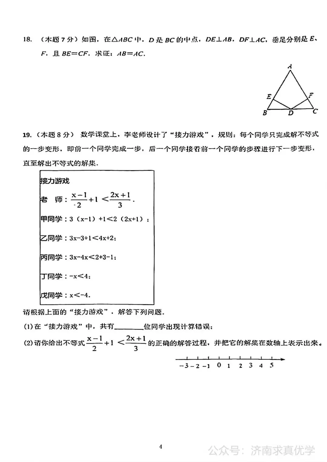 【真题】济南市长清区25.4下学期八年级期中测试数学试题(解析见文末) 第4张