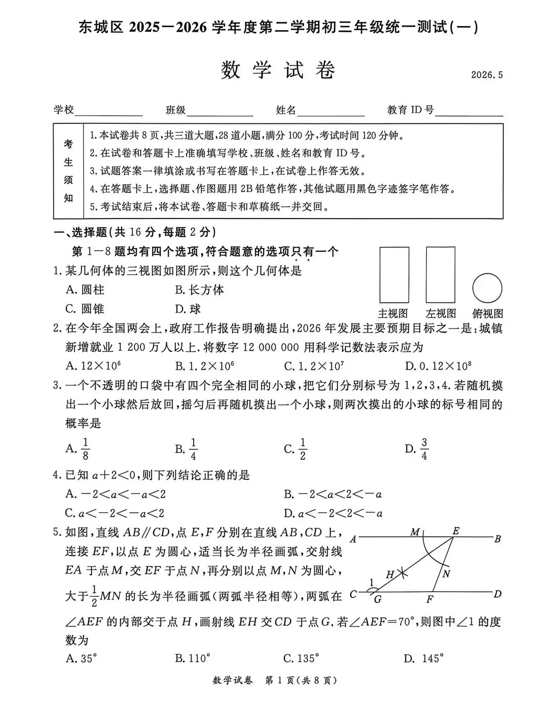 2026年东城初三一模数学试卷 第1张