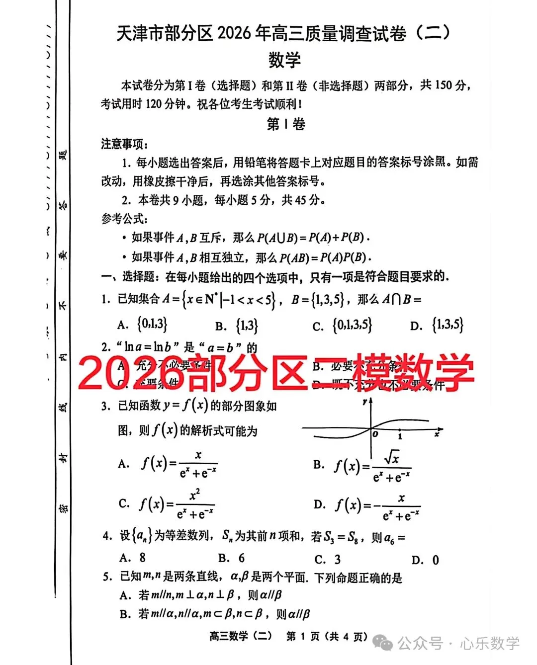 2026天津部分区高三二模数学试卷 第1张