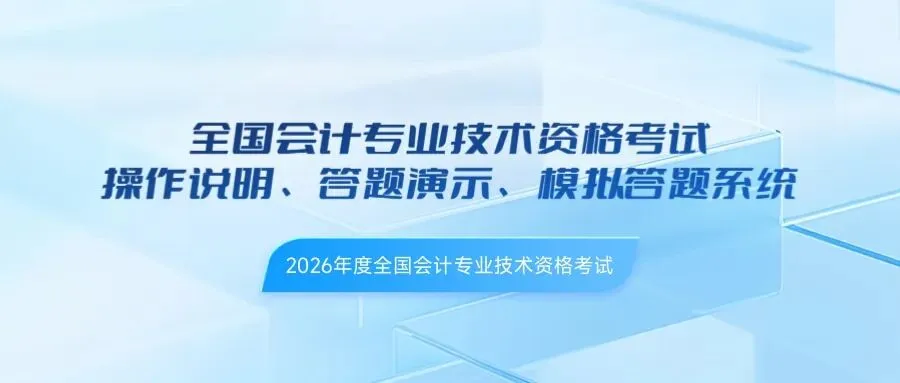 2026年度全国会计专业技术初、高级资格考试操作说明、答题演示、答题系统等已发布 第1张