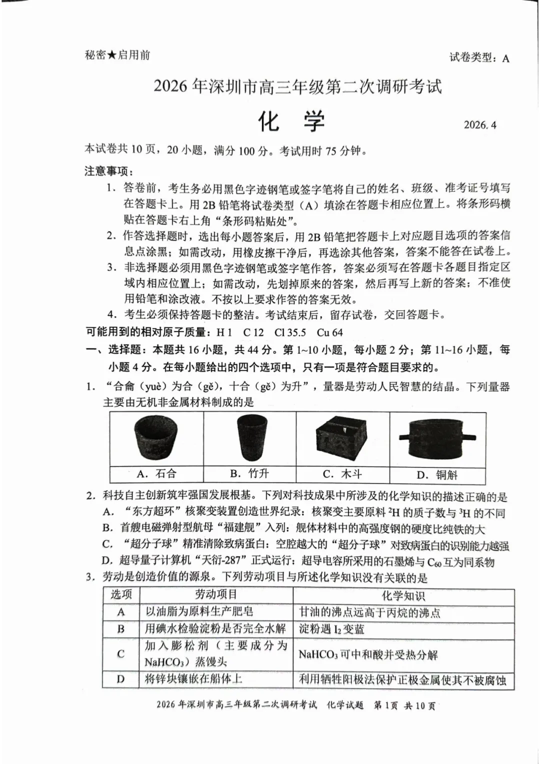 2026届广东省深圳市高三第二次模拟考试化学试卷及答案 第1张
