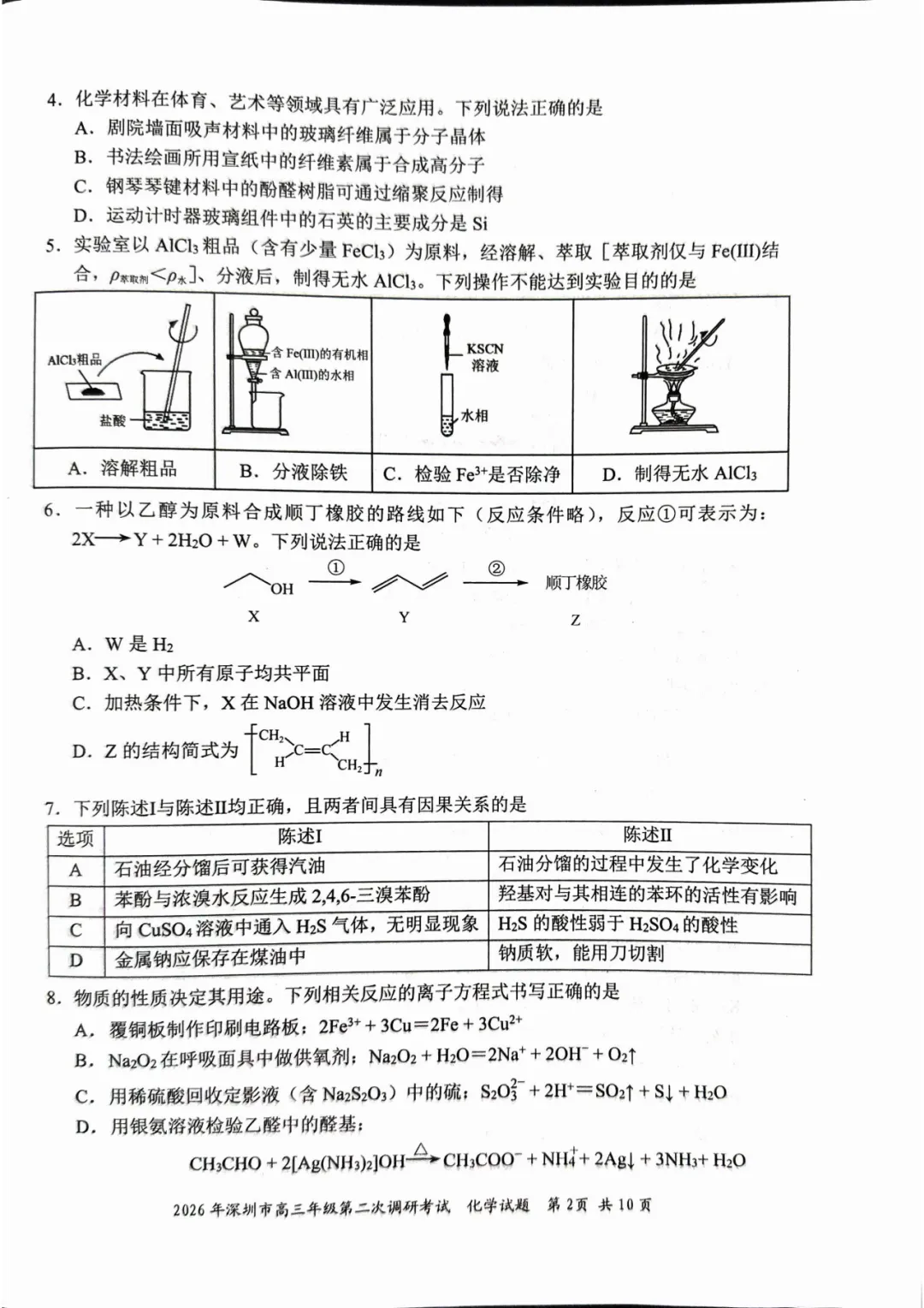 2026届广东省深圳市高三第二次模拟考试化学试卷及答案 第2张