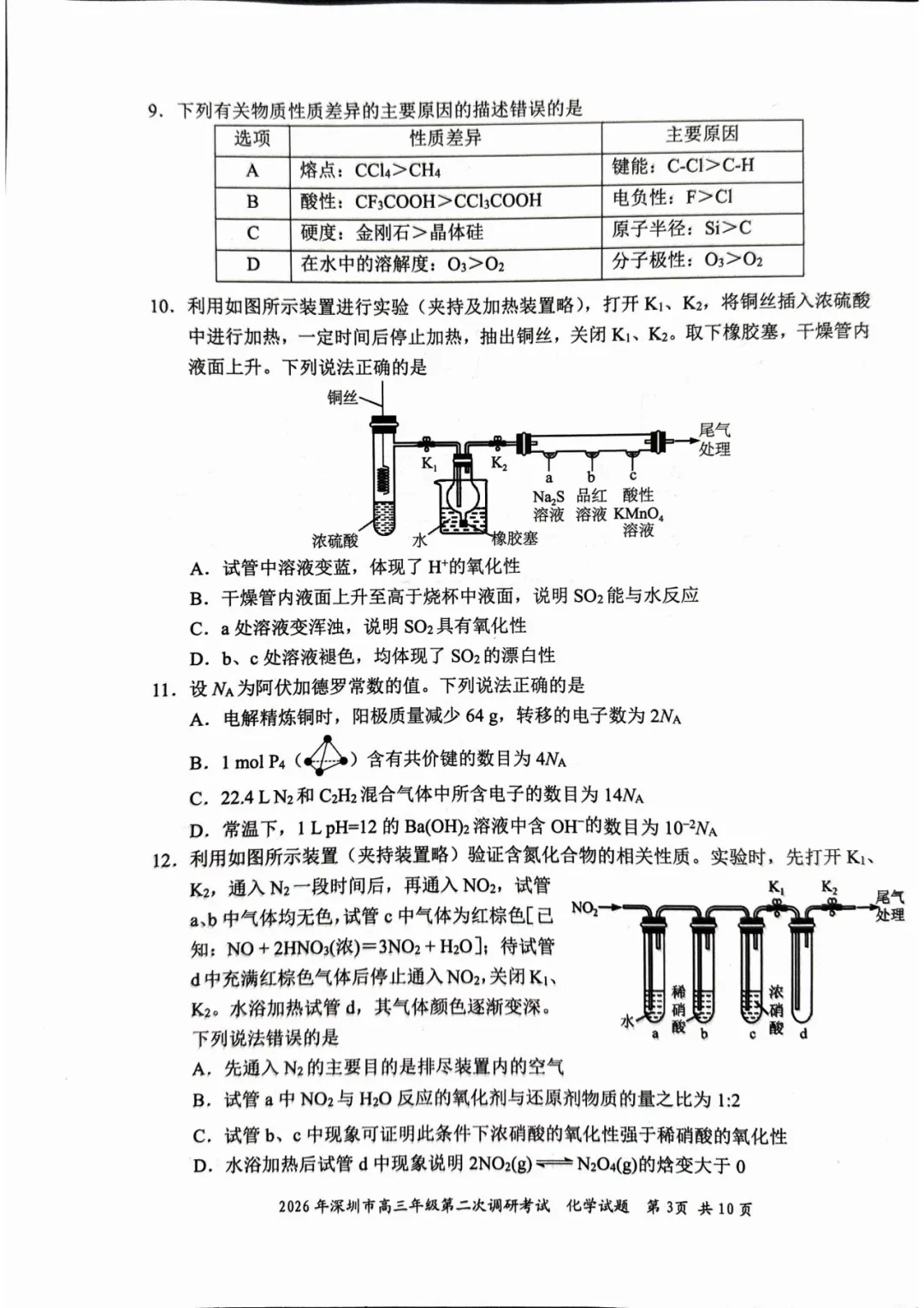 2026届广东省深圳市高三第二次模拟考试化学试卷及答案 第3张