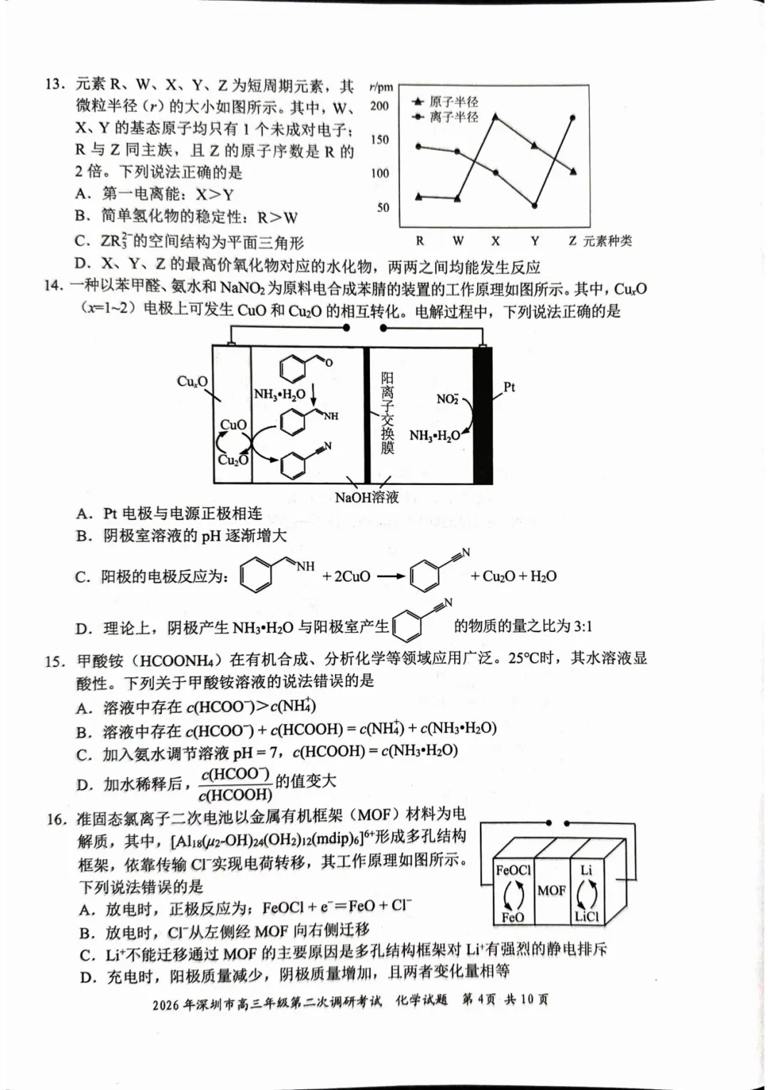 2026届广东省深圳市高三第二次模拟考试化学试卷及答案 第4张