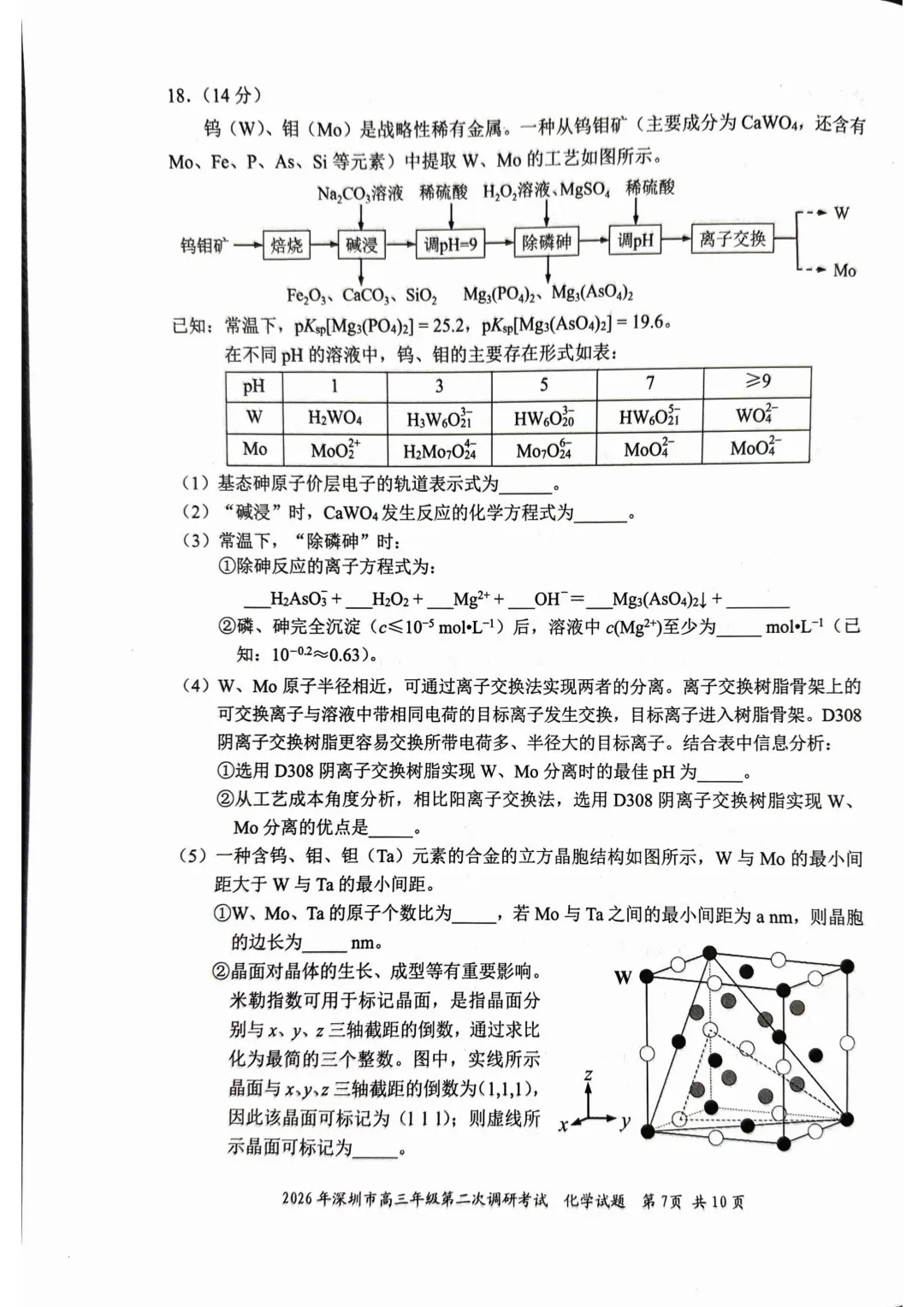 2026届广东省深圳市高三第二次模拟考试化学试卷及答案 第7张