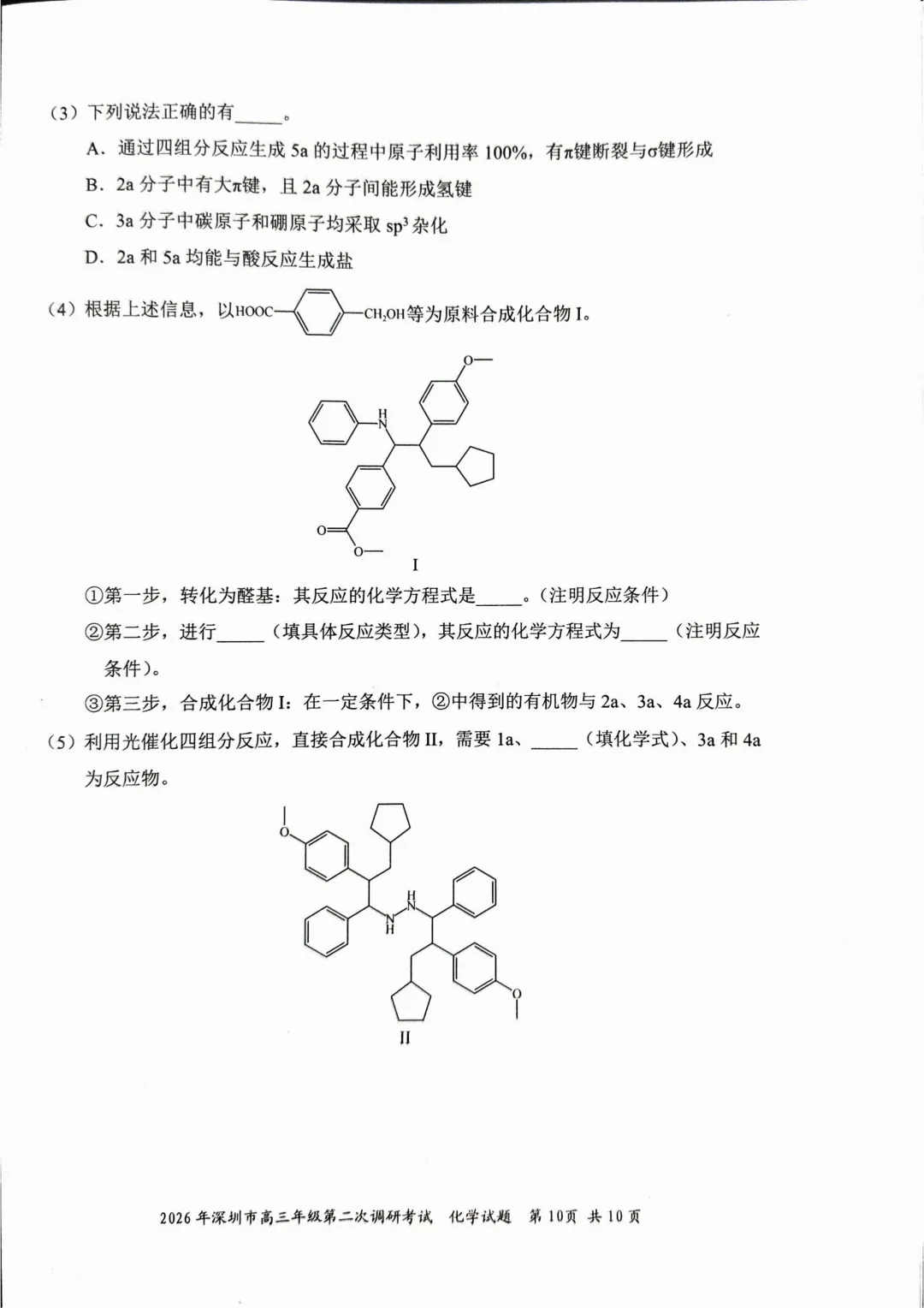 2026届广东省深圳市高三第二次模拟考试化学试卷及答案 第10张
