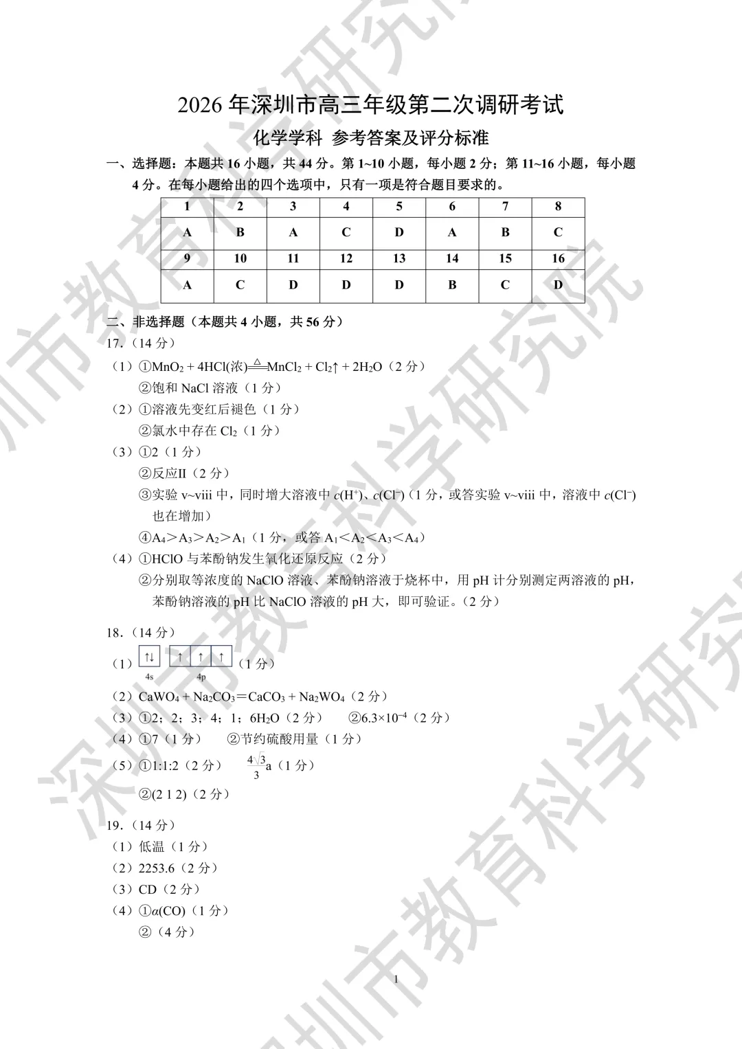 2026届广东省深圳市高三第二次模拟考试化学试卷及答案 第11张