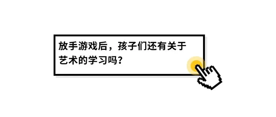 “真题真议”话题讨论集锦8:放手游戏后,孩子还有关于艺术的学习吗? 第2张