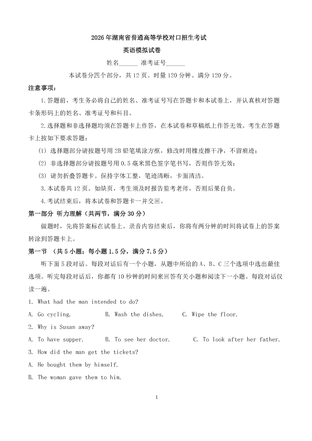 2026年湖南省普通高等学校对口招生考试英语模拟试卷 第1张