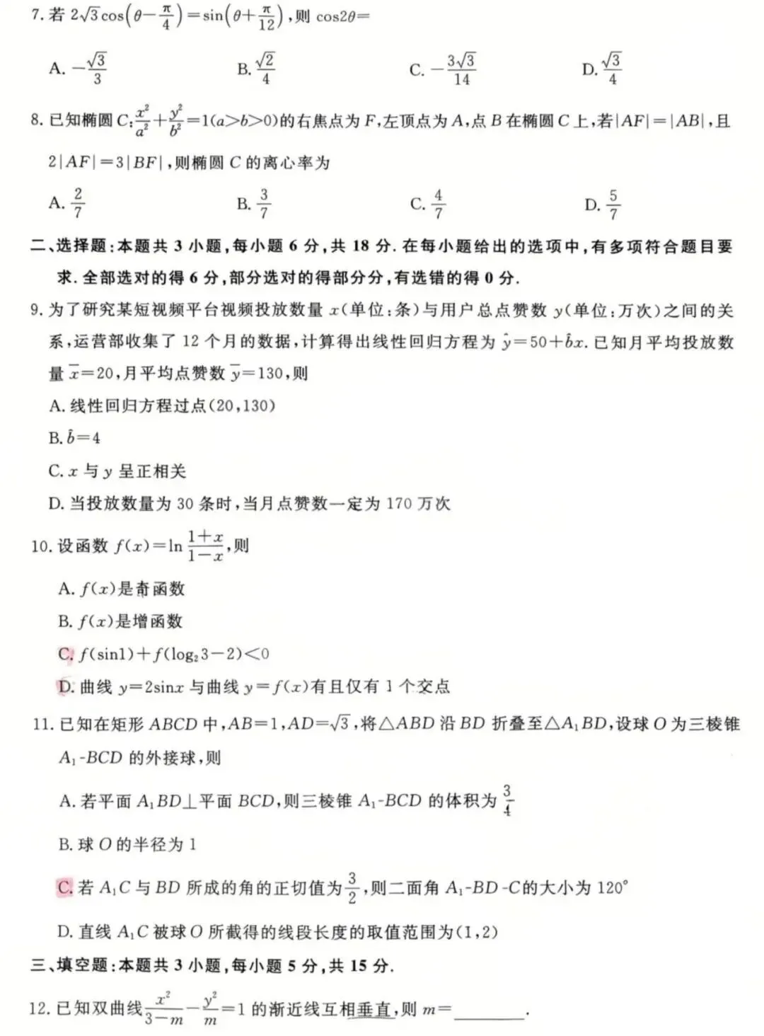 山西2026届高三金科大联考数学试卷及答案 第2张