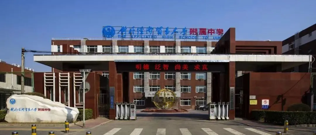朝阳中考择校指南:对外经济贸易大学附属中学校情解读 第4张