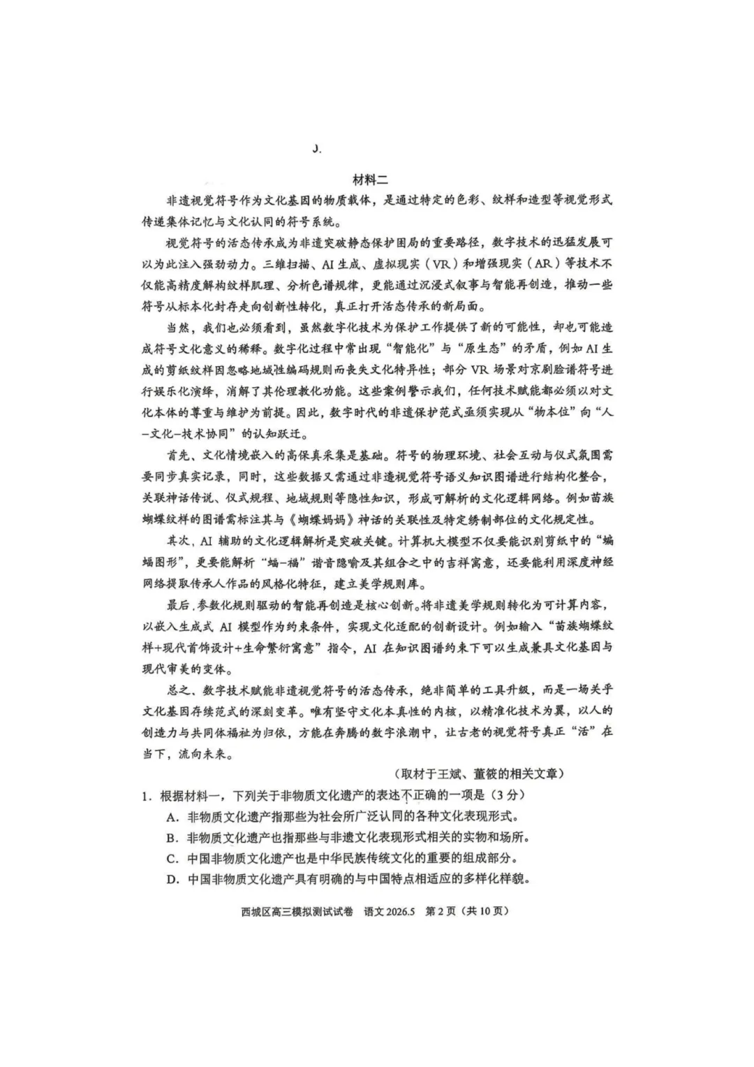 北京市西城区2026届高三第二次模拟考试 第5张
