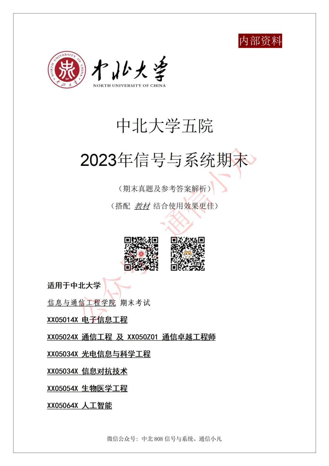 【本科期末】五院信号期末2023年真题 第1张