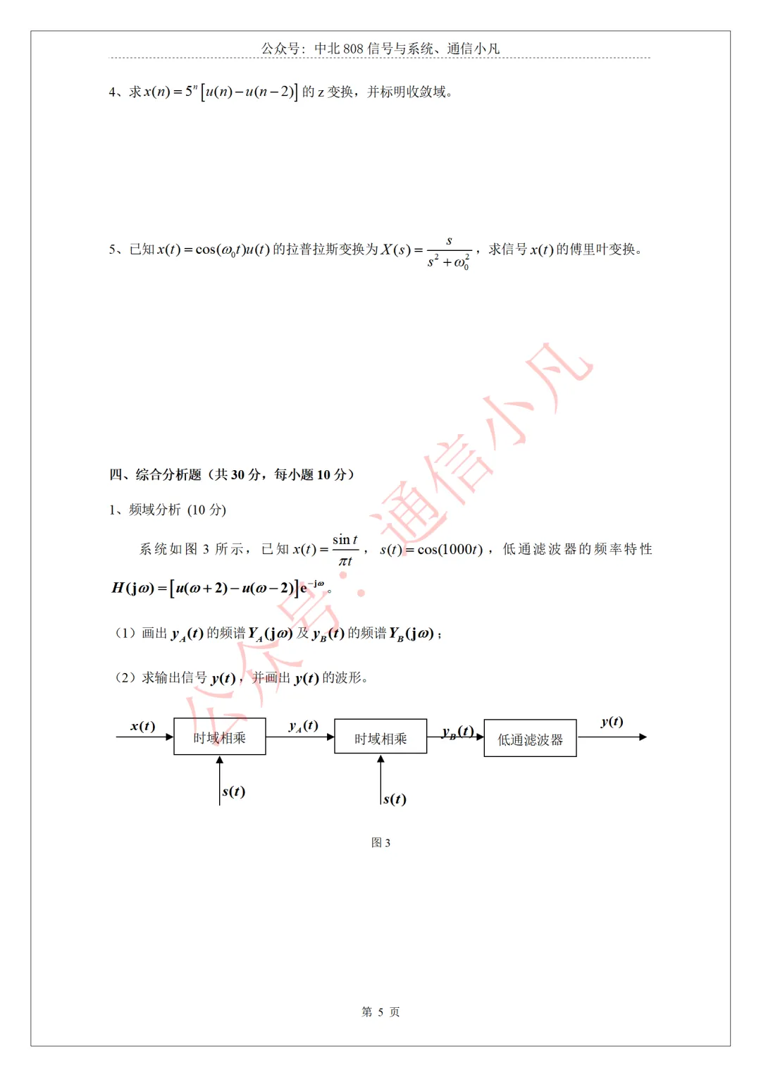 【本科期末】五院信号期末2023年真题 第6张