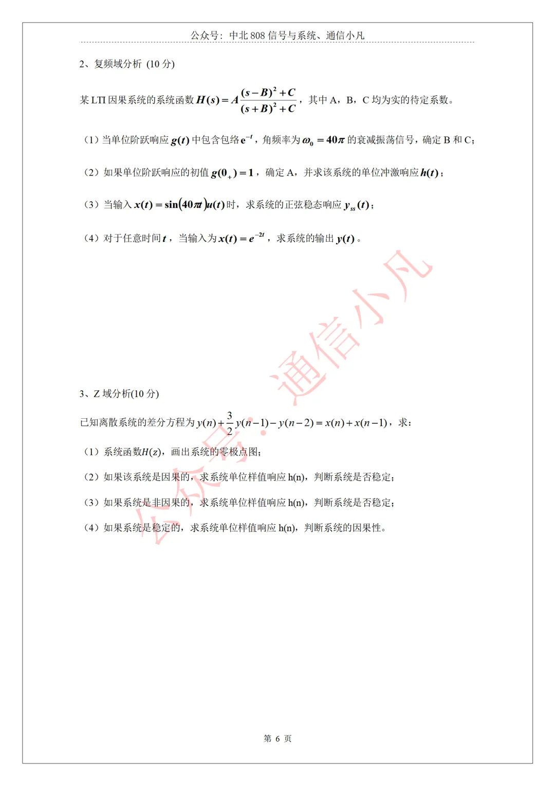 【本科期末】五院信号期末2023年真题 第7张