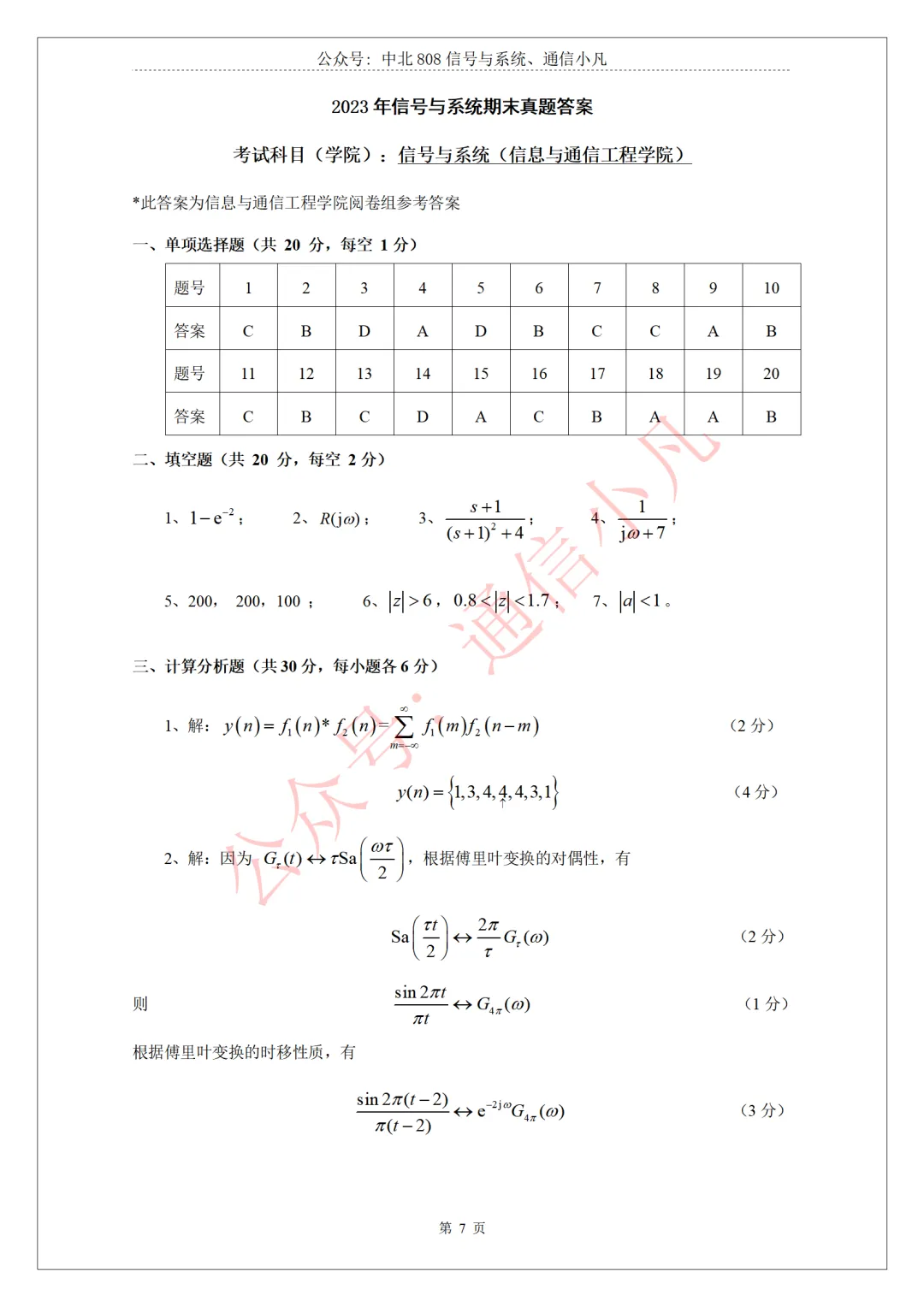 【本科期末】五院信号期末2023年真题 第8张