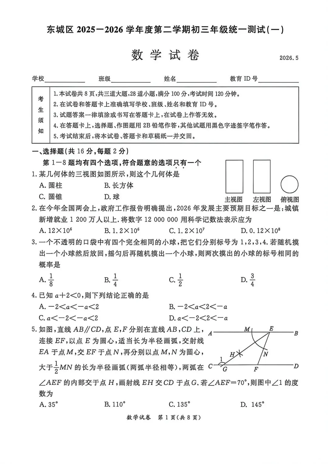 2026东城初三数学一模试卷 第1张