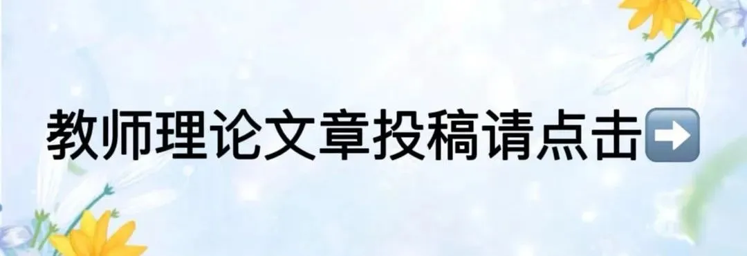 【教师论文】基于广东高考物理真题情景题命制特点的研究及建议 第2张