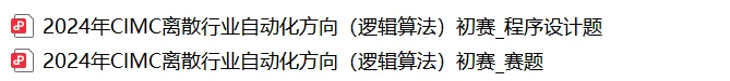 【备赛加速器】CIMC往届真题开放获取Vol.3 第8张
