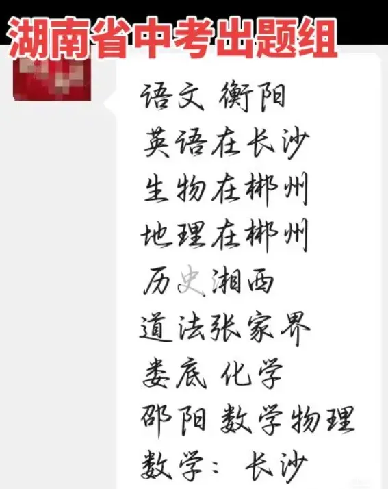 网传26年中考湖南卷命题人来自这些城市! 第1张