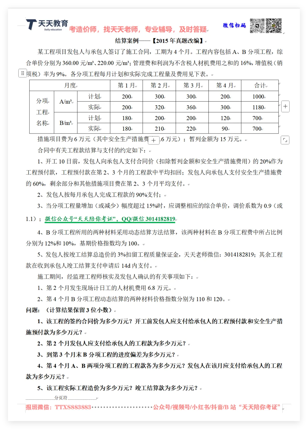 一造结算开学,2015年真题详讲 第5张
