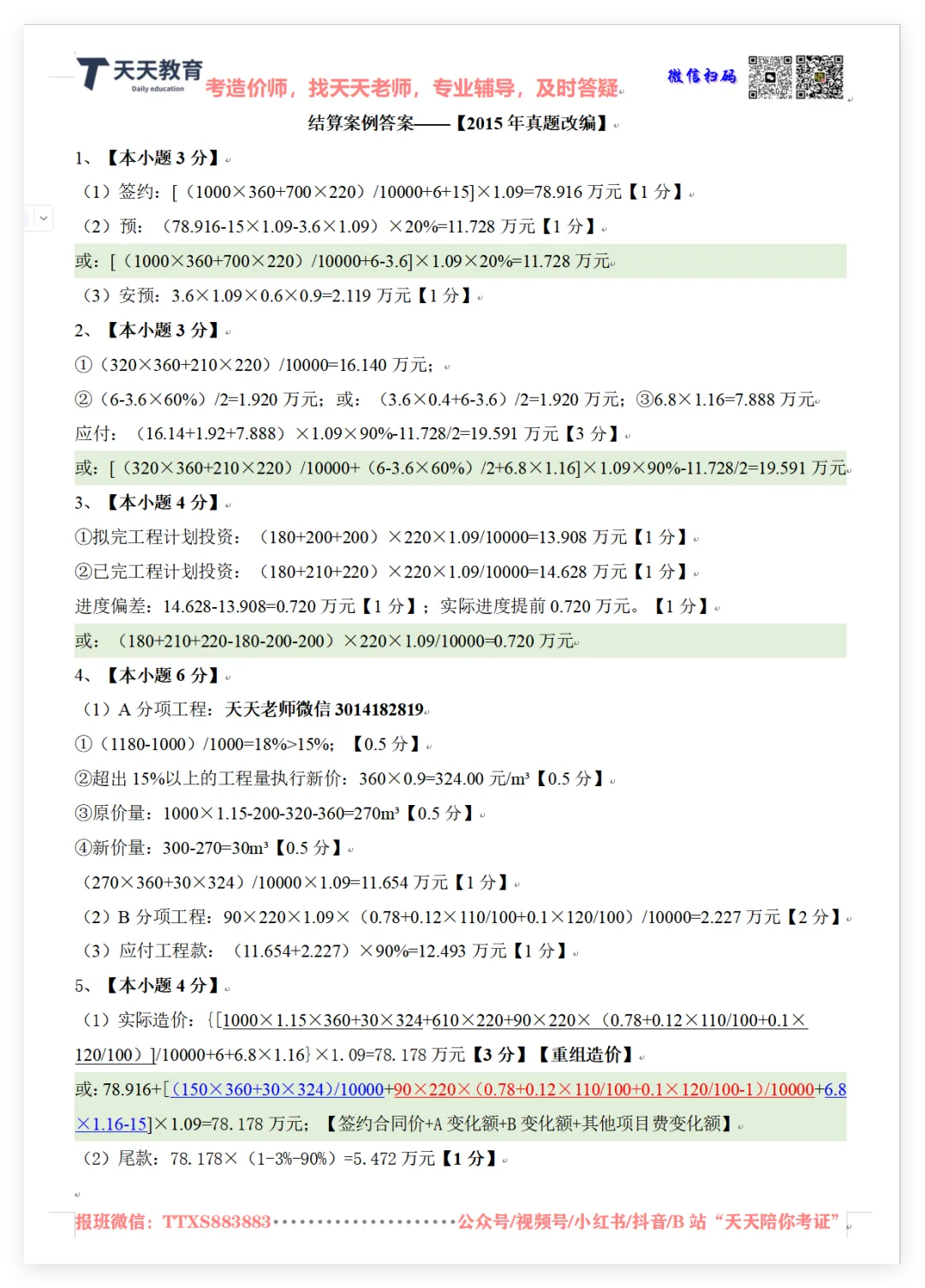 一造结算开学,2015年真题详讲 第6张