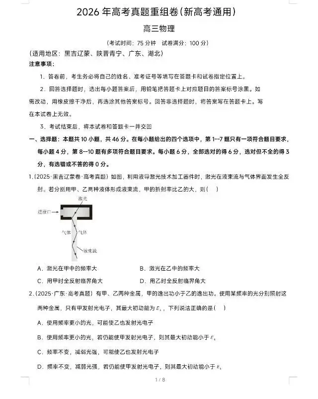 2026高考考前最后一卷:物理真题重组(新高考通用) 第1张