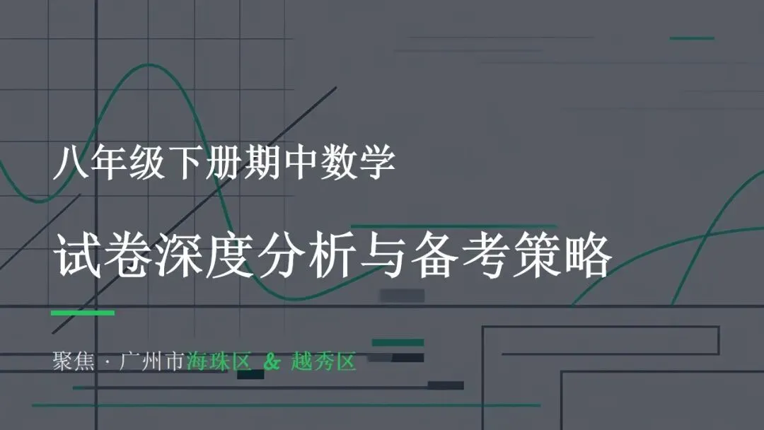 海珠 + 越秀初二下期中数学深度剖析!真题 错题原因 难点例题,提分必看! 第1张
