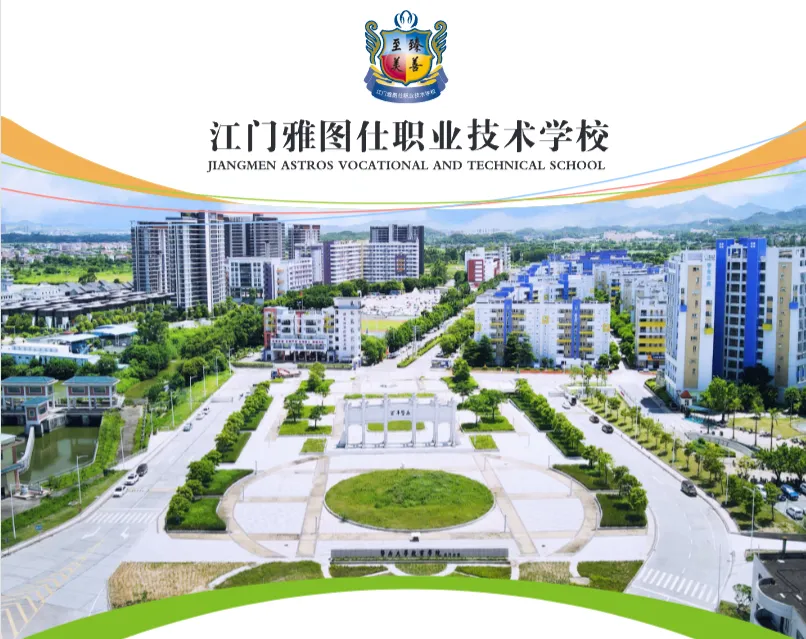 中考落榜选对路,江门雅图仕职校,直通世界五百强企业! 第2张