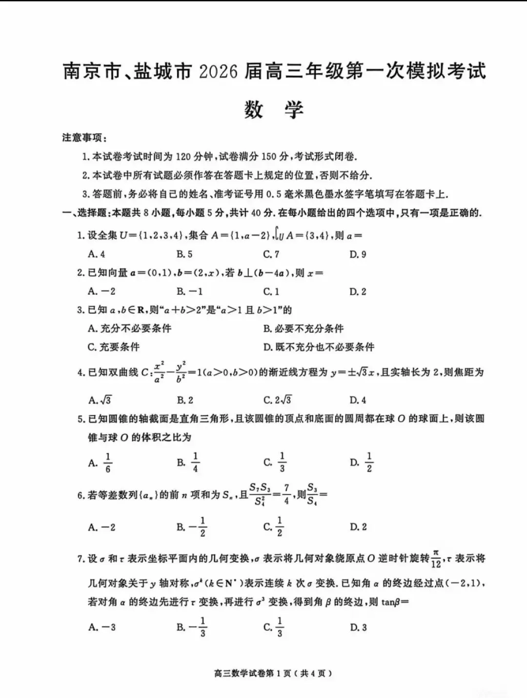2026南京、盐城一模数学试卷及解答 第1张