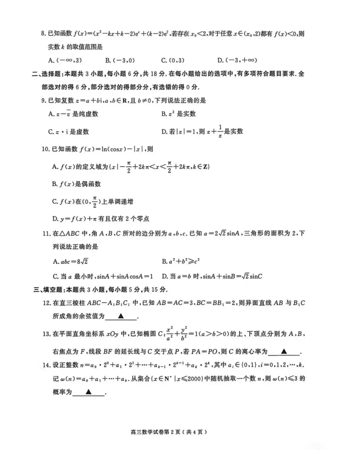 2026南京、盐城一模数学试卷及解答 第2张