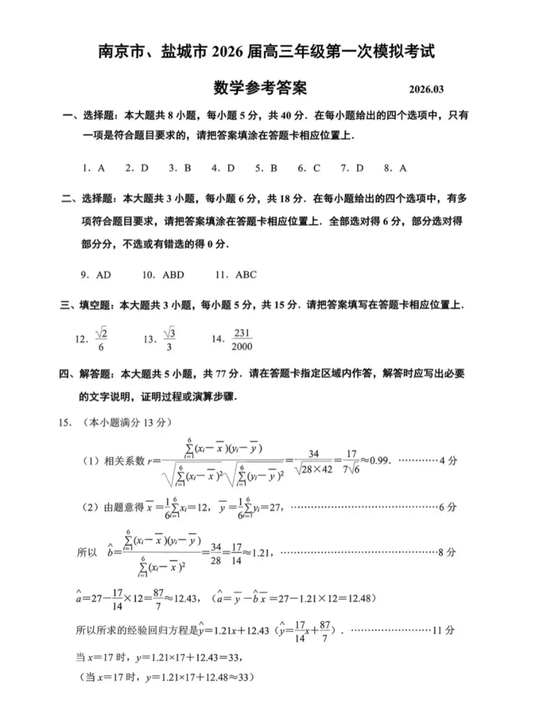 2026南京、盐城一模数学试卷及解答 第5张