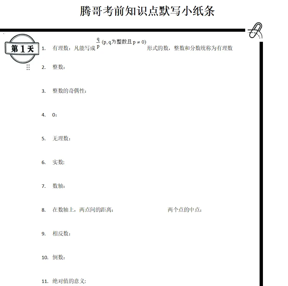 中考数学--考前知识点默写小纸条11/227 第1张