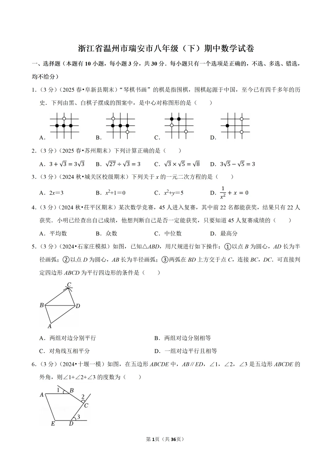 【八下-数学】浙江省温州市瑞安市期中试卷 第2张
