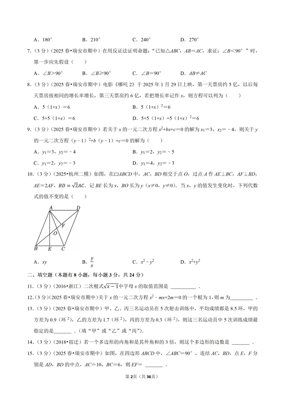 【八下-数学】浙江省温州市瑞安市期中试卷 第3张