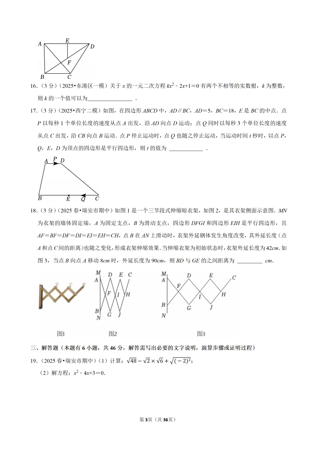 【八下-数学】浙江省温州市瑞安市期中试卷 第4张