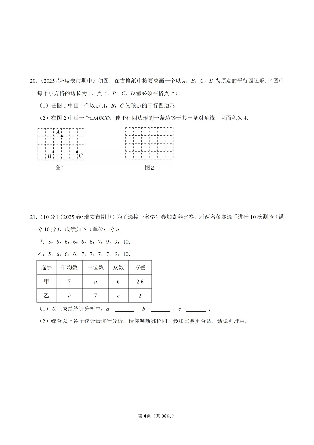 【八下-数学】浙江省温州市瑞安市期中试卷 第5张