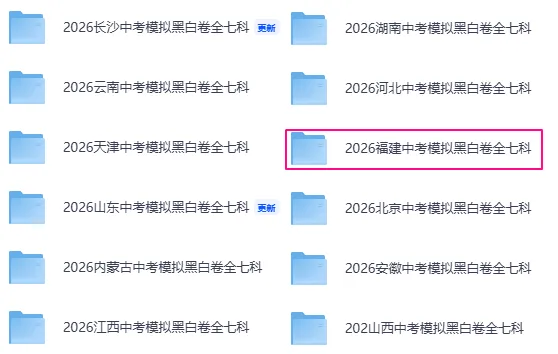 2026福建中考数学【黑白卷】全科可打印+答案 第3张