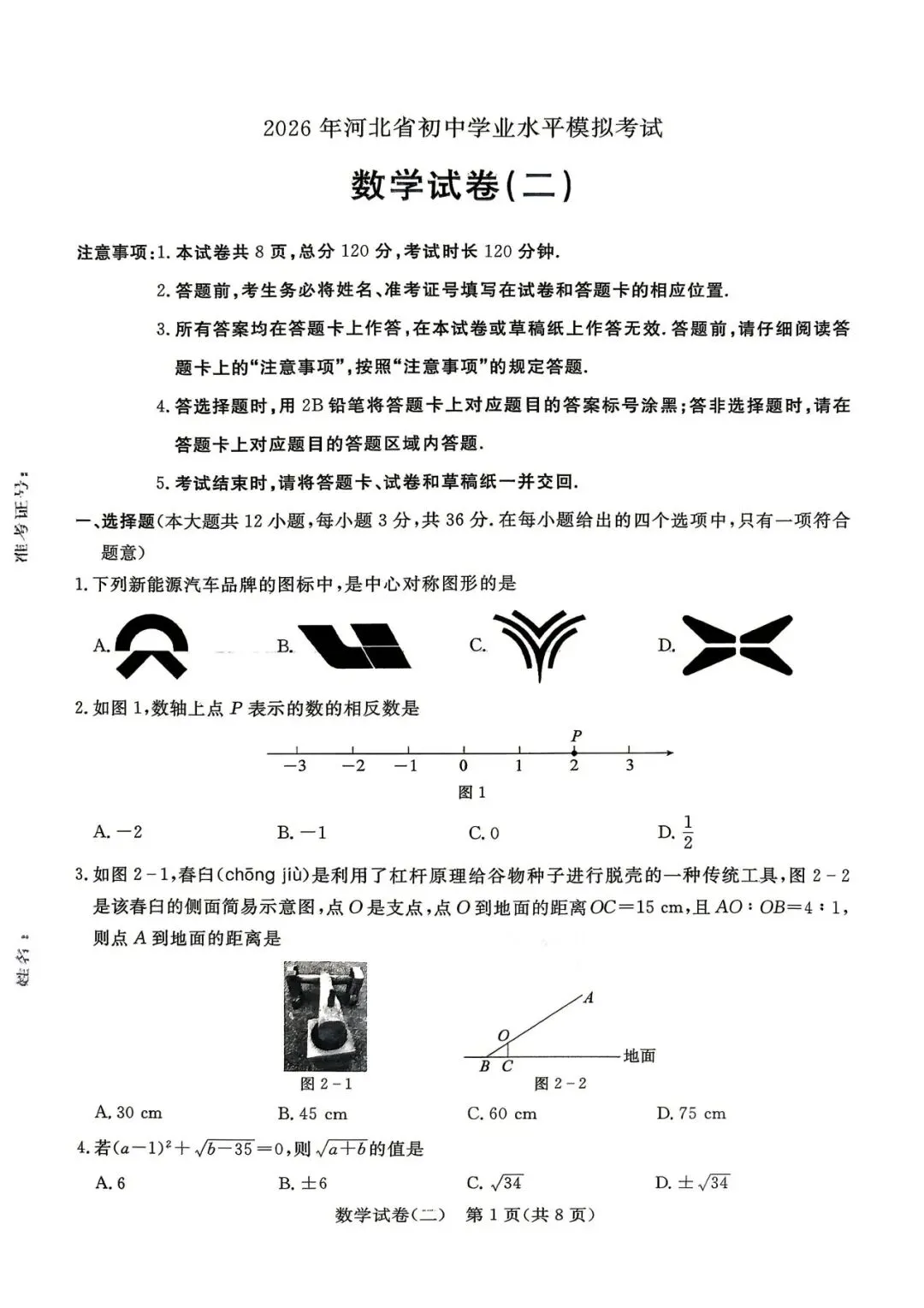 中考数学 | 2026河北省中考预测模拟考试二含答案 第3张
