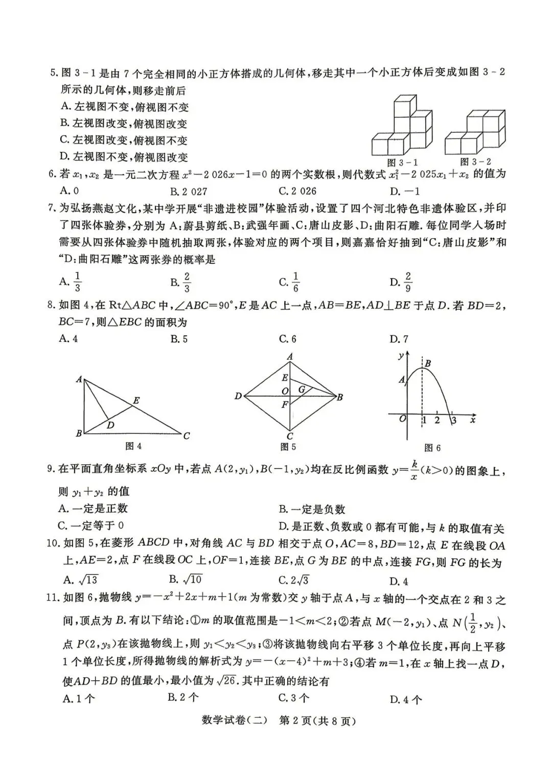 中考数学 | 2026河北省中考预测模拟考试二含答案 第4张