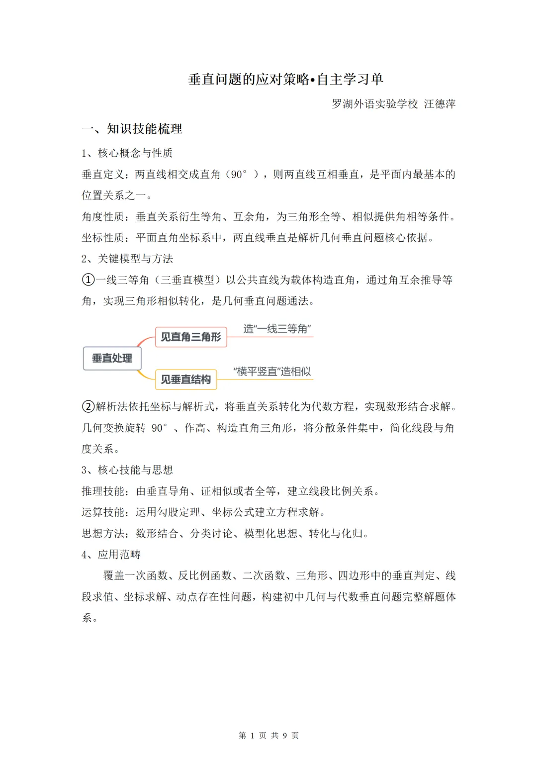 罗湖区中考备考“百师助学”课程之第12讲《垂直问题的应对策略》——汪德萍 第1张