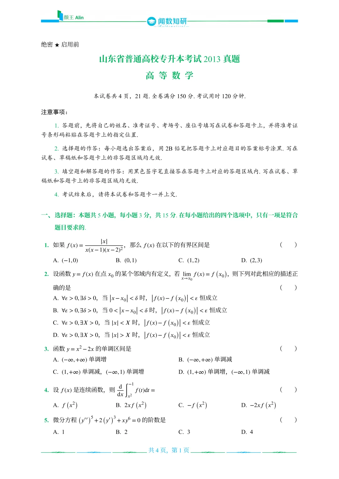 山东专升本数学2013-2016年数学真题(1) 第1张