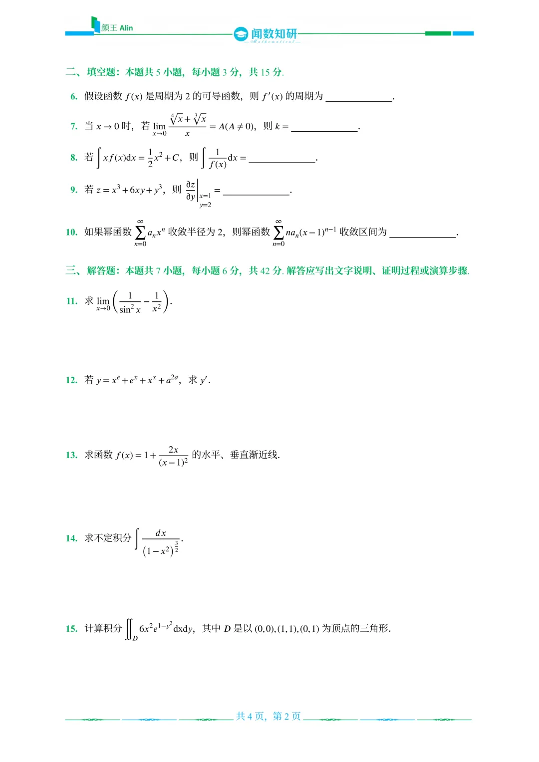 山东专升本数学2013-2016年数学真题(1) 第2张