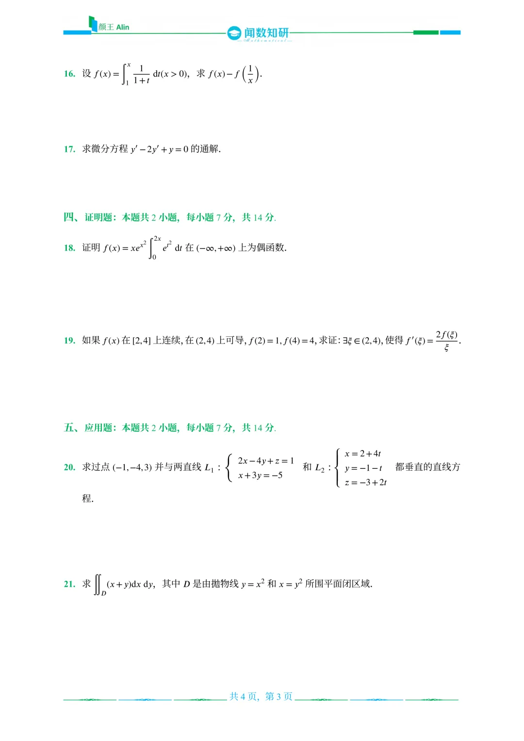山东专升本数学2013-2016年数学真题(1) 第3张