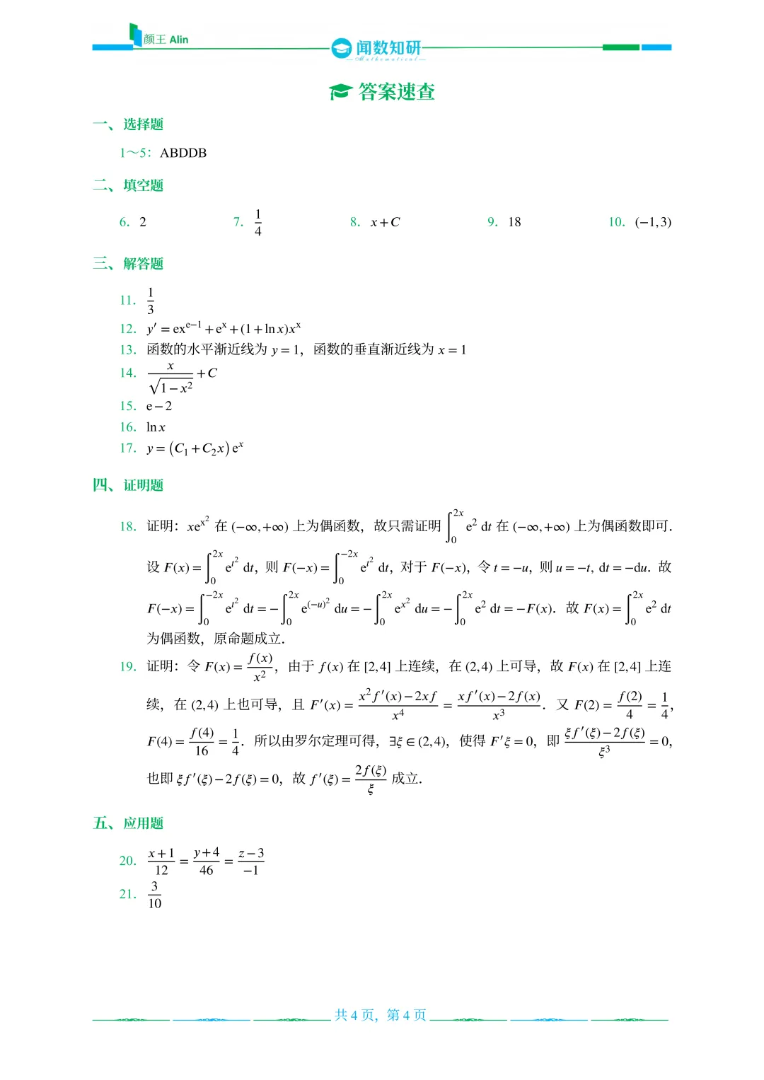 山东专升本数学2013-2016年数学真题(1) 第4张