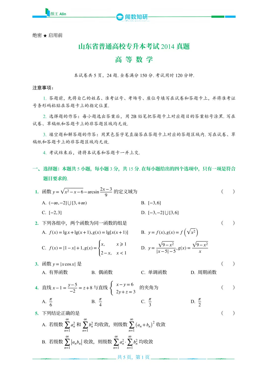 山东专升本数学2013-2016年数学真题(1) 第5张