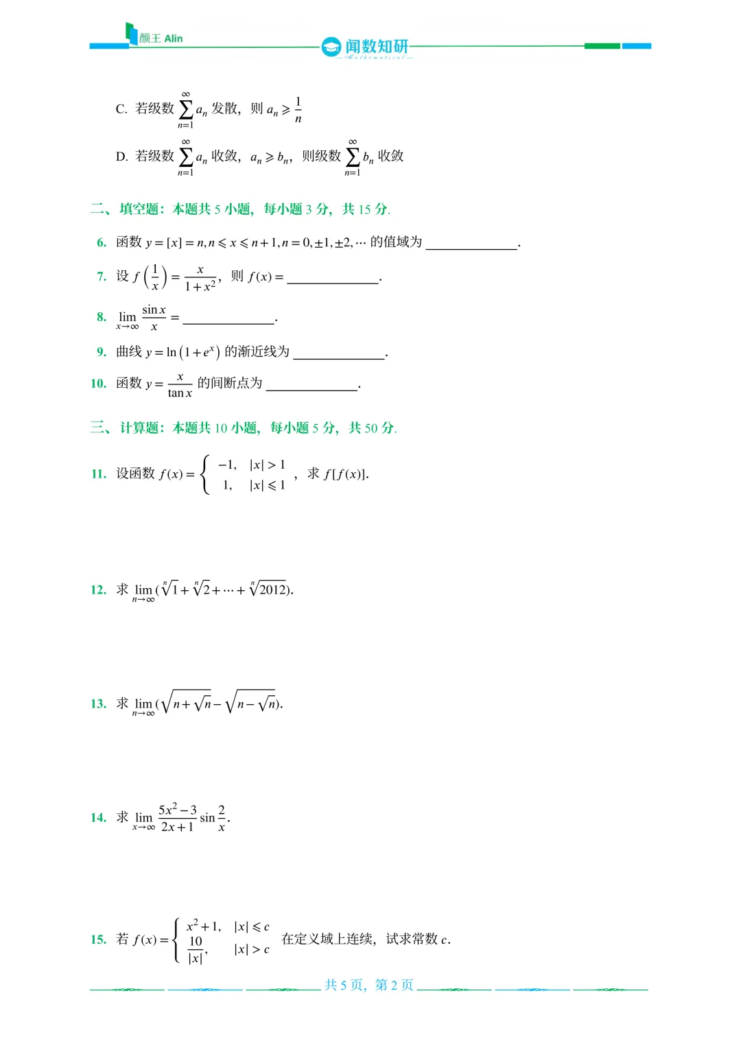 山东专升本数学2013-2016年数学真题(1) 第6张