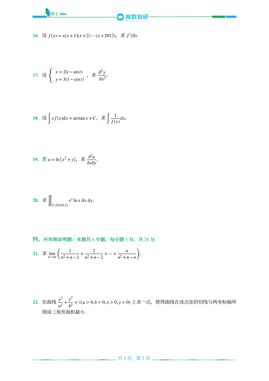 山东专升本数学2013-2016年数学真题(1) 第7张
